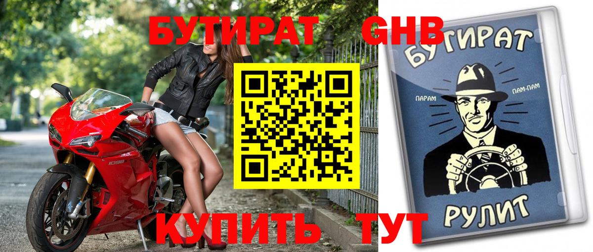 Кимовск  БУТИРАТ оксибутират  Бутират  Вход с VPN 